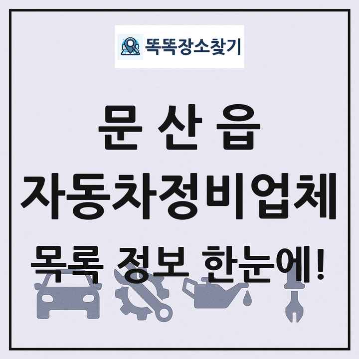 문산읍 자동차정비업체 목록 및 정보