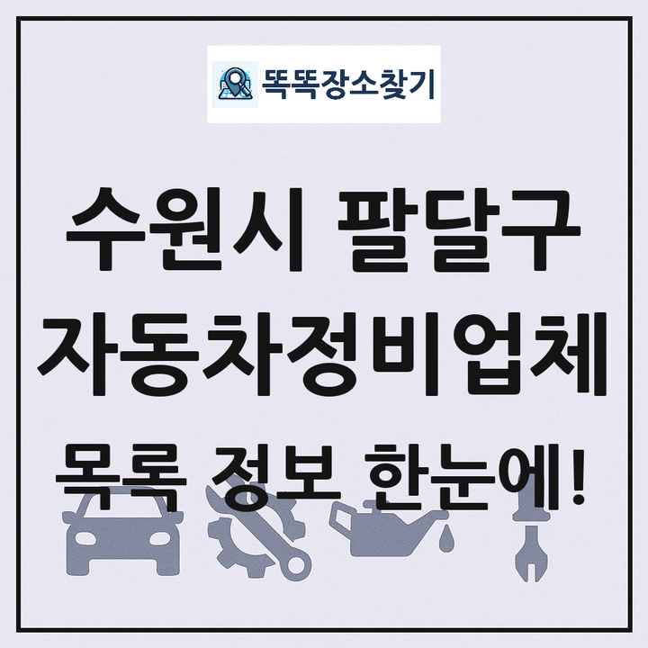 수원시 팔달구 자동차정비업체 목록 및 정보