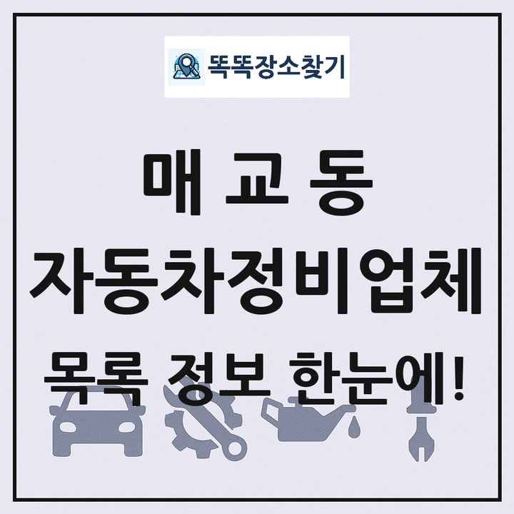 매교동 자동차정비업체 목록 및 정보