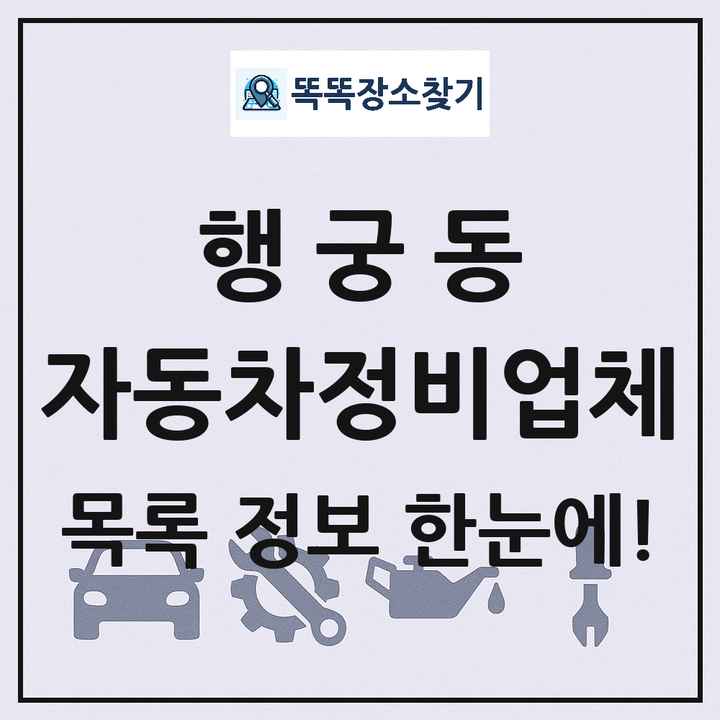 행궁동 자동차정비업체 목록 및 정보
