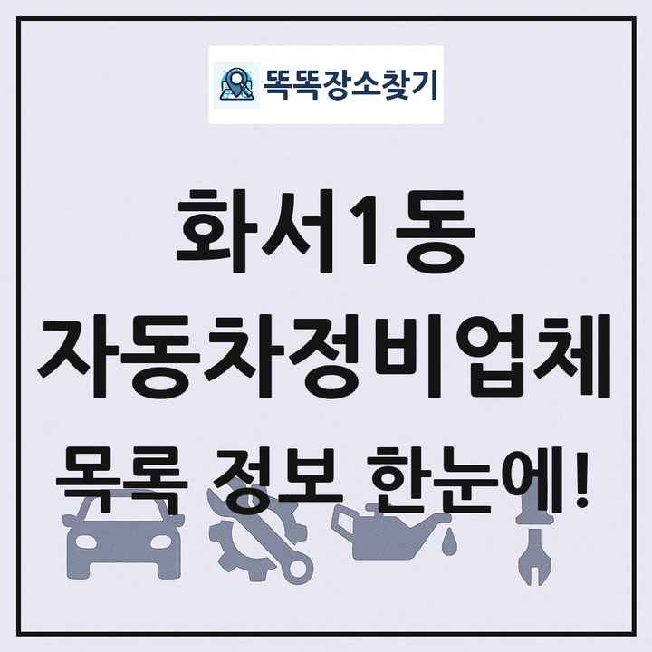 화서1동 자동차정비업체 목록 및 정보