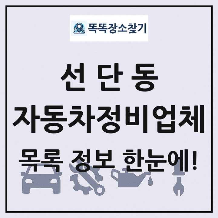 선단동 자동차정비업체 목록 및 정보