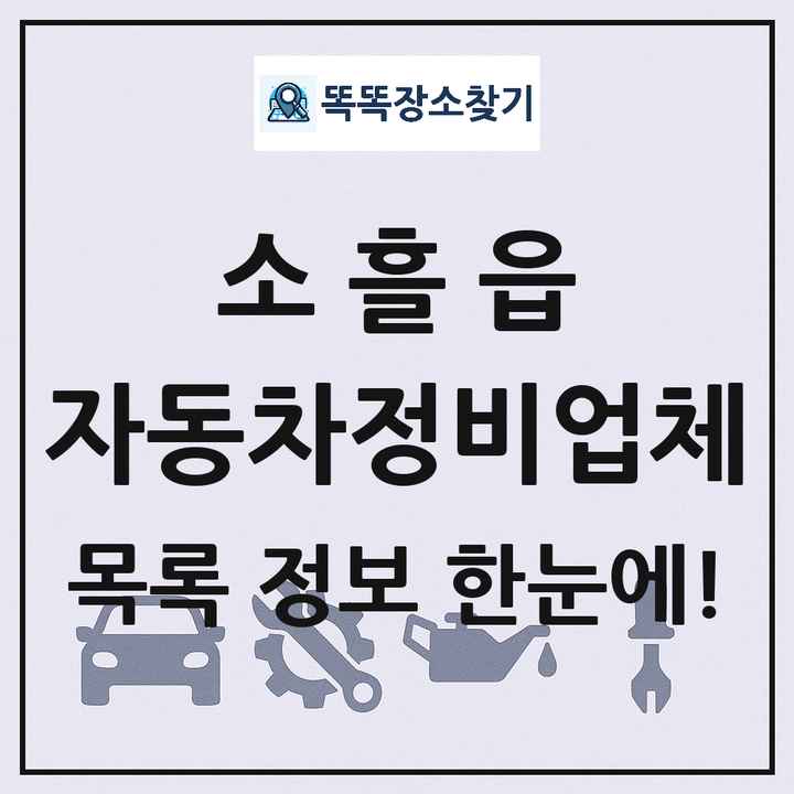소흘읍 자동차정비업체 목록 및 정보