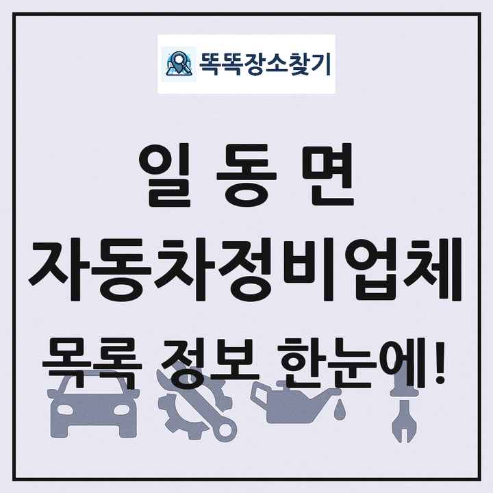 일동면 자동차정비업체 목록 및 정보