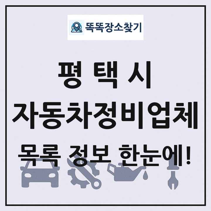 평택시 자동차정비업체 목록 및 정보