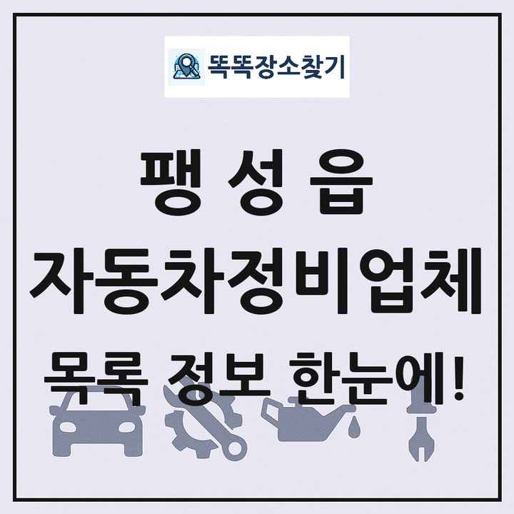 팽성읍 자동차정비업체 목록 및 정보