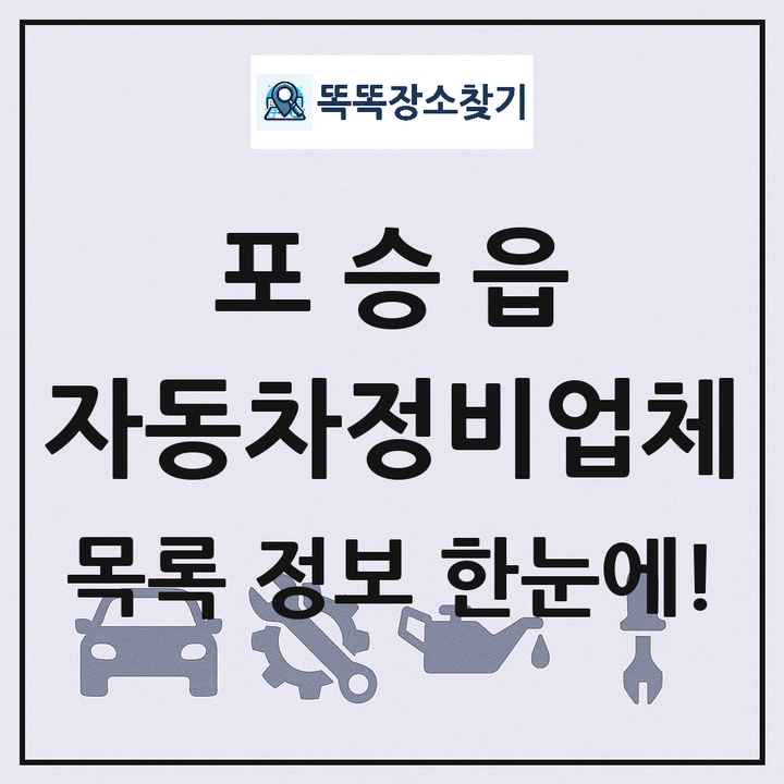 포승읍 자동차정비업체 목록 및 정보