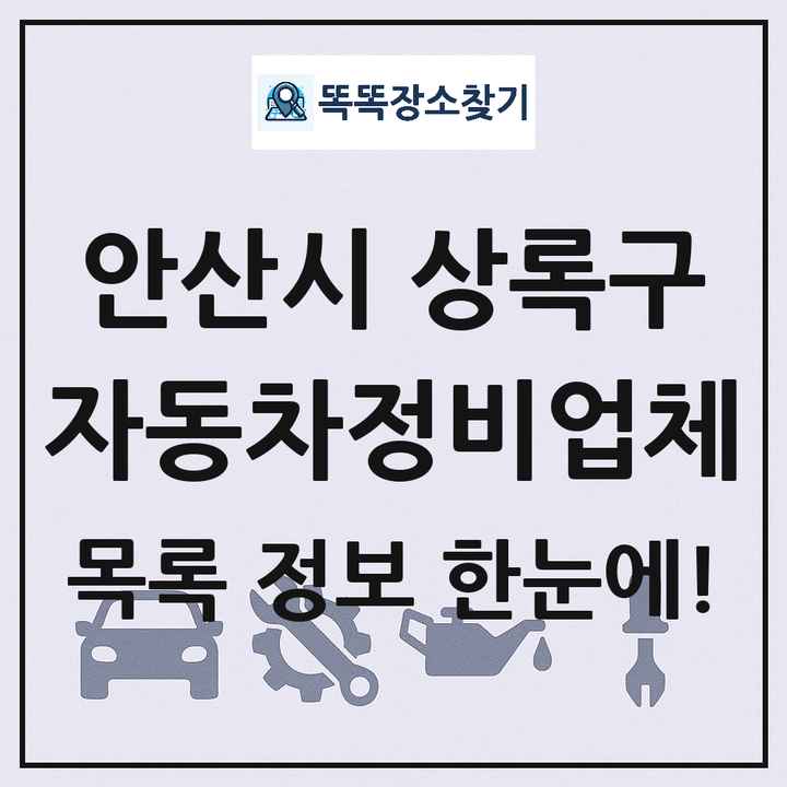안산시 상록구 자동차정비업체 목록 및 정보
