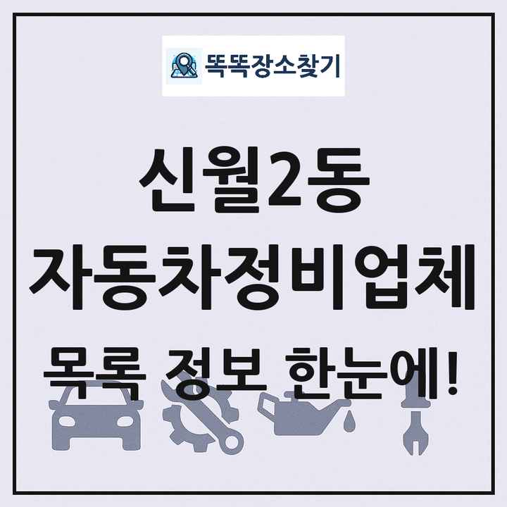 신월2동 자동차정비업체 목록 및 정보