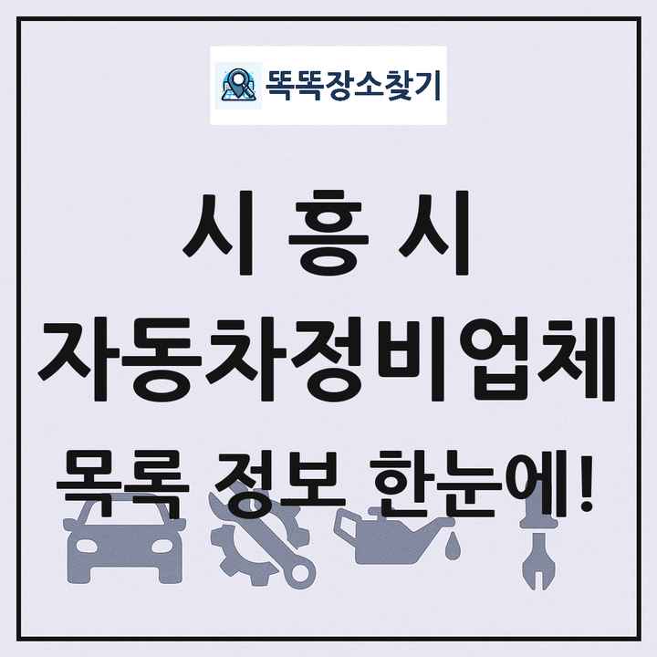 시흥시 자동차정비업체 목록 및 정보
