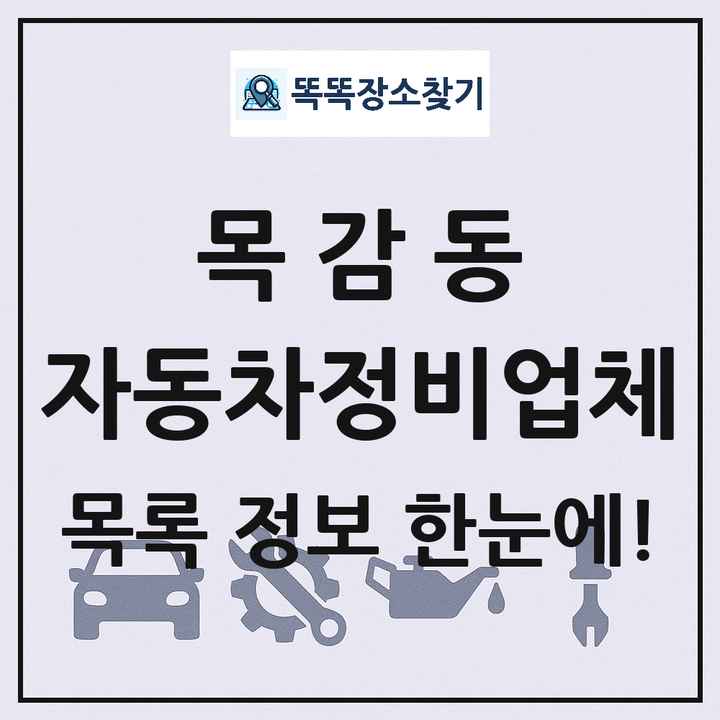 목감동 자동차정비업체 목록 및 정보