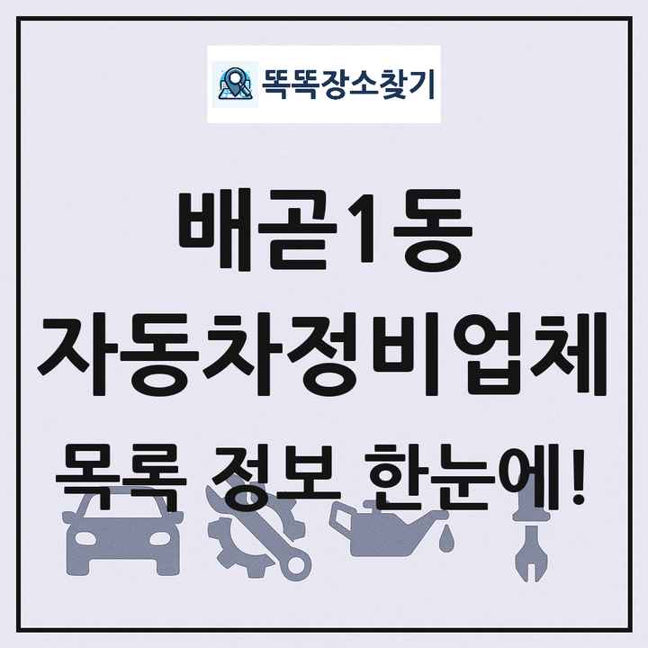 배곧1동 자동차정비업체 목록 및 정보