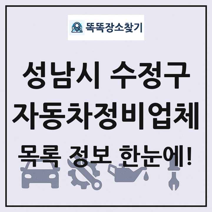 성남시 수정구 자동차정비업체 목록 및 정보