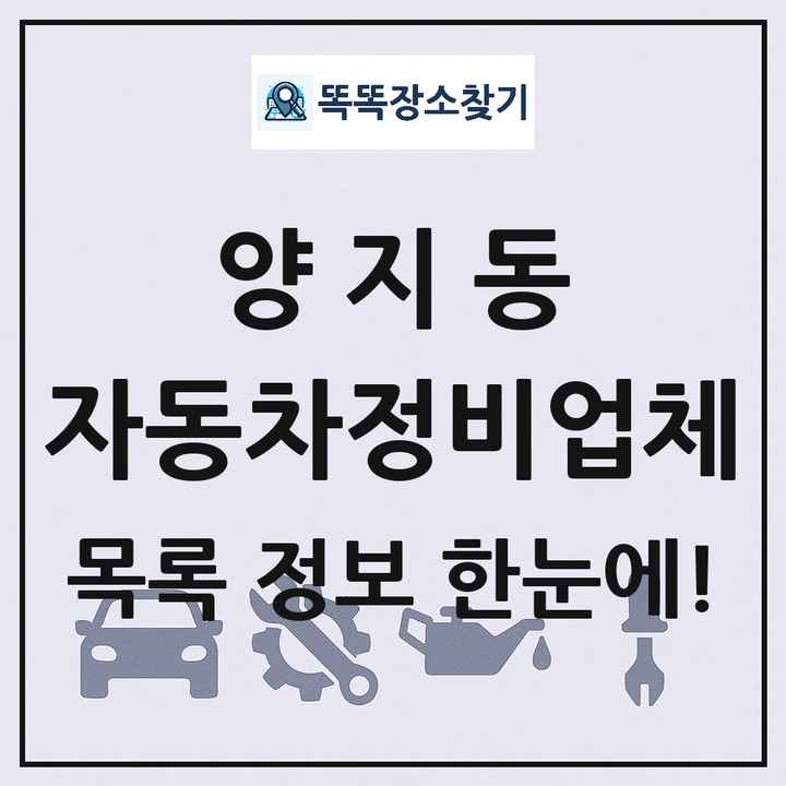양지동 자동차정비업체 목록 및 정보