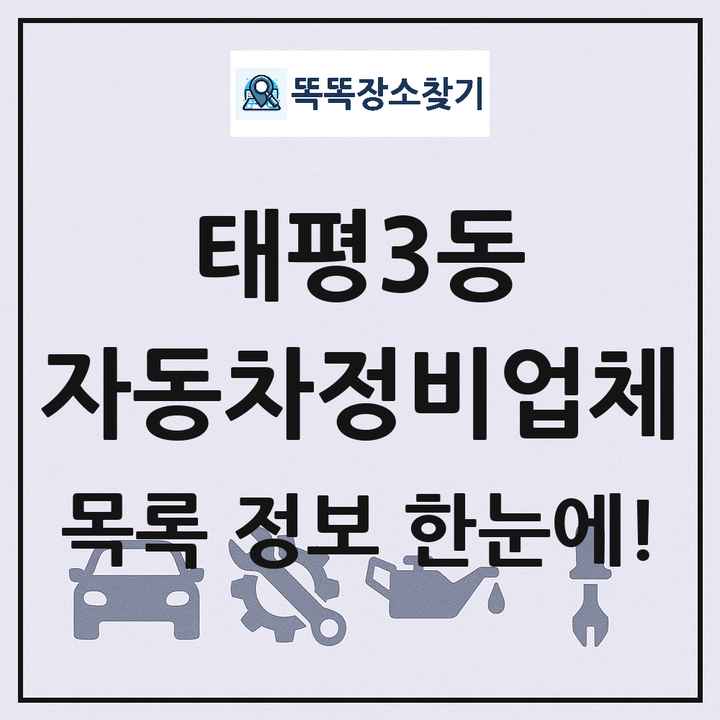태평3동 자동차정비업체 목록 및 정보