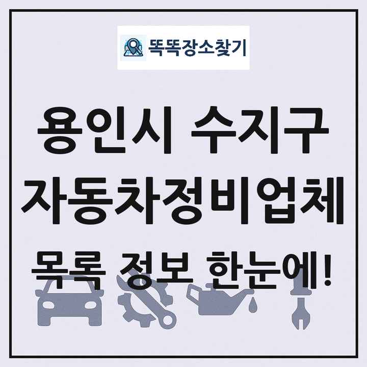 용인시 수지구 자동차정비업체 목록 및 정보