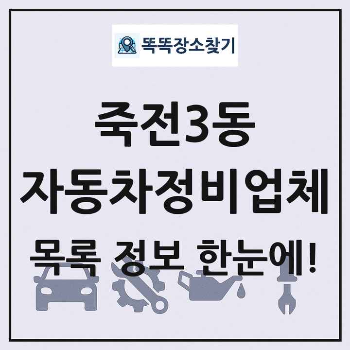 죽전3동 자동차정비업체 목록 및 정보