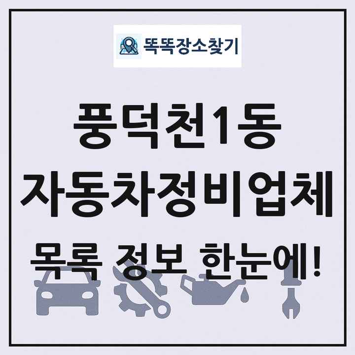 풍덕천1동 자동차정비업체 목록 및 정보