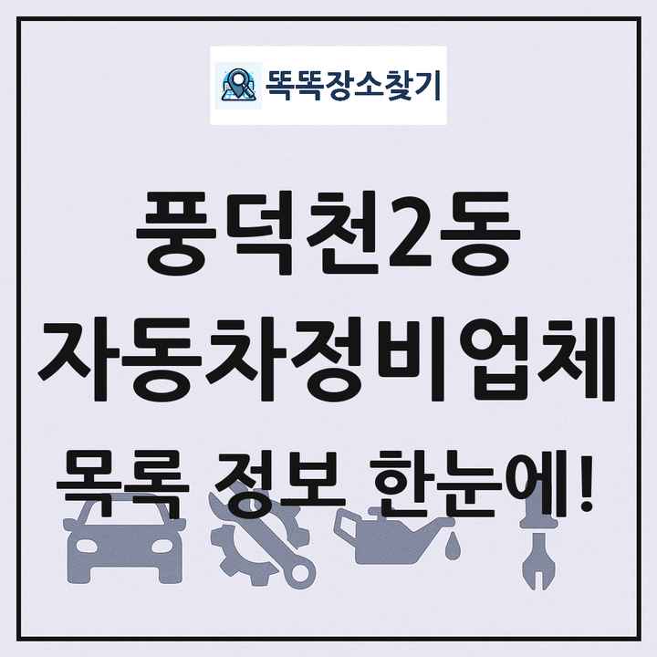 풍덕천2동 자동차정비업체 목록 및 정보