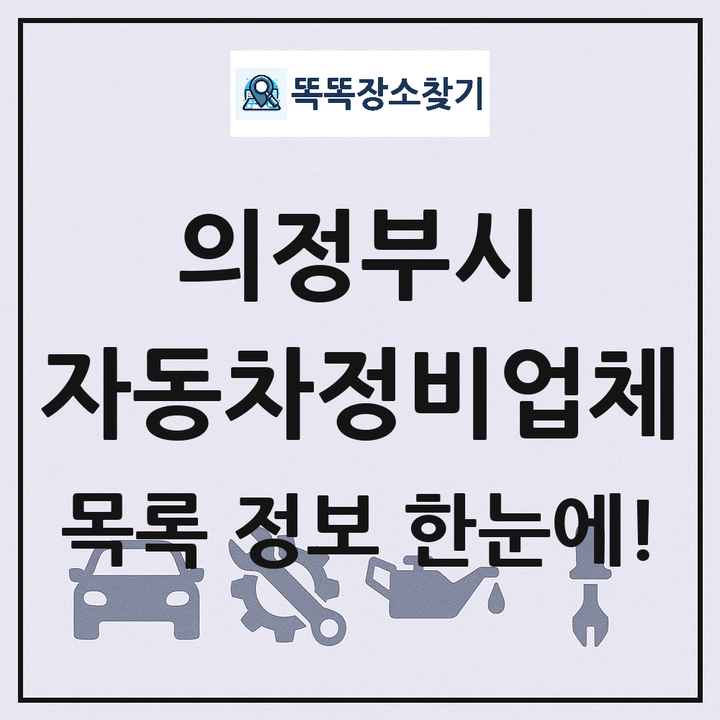 의정부시 자동차정비업체 목록 및 정보