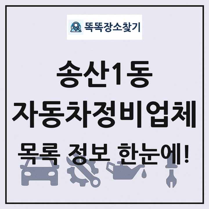 송산1동 자동차정비업체 목록 및 정보
