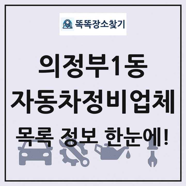 의정부1동 자동차정비업체 목록 및 정보