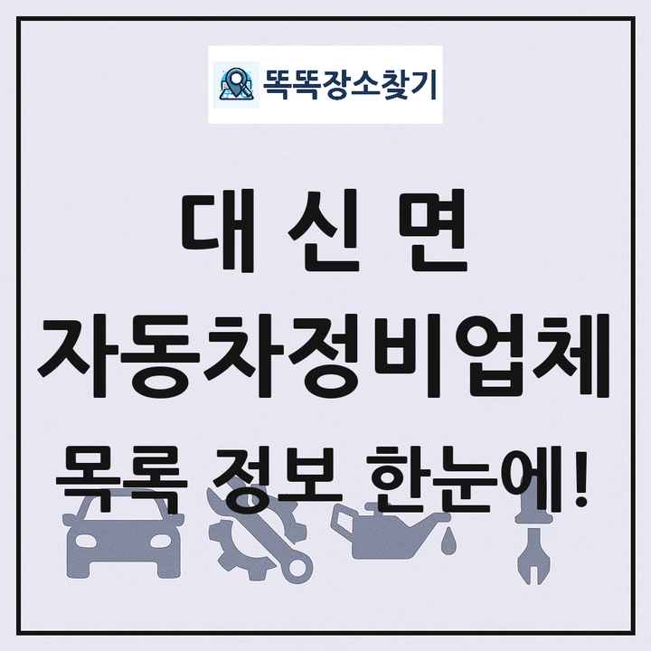 대신면 자동차정비업체 목록 및 정보