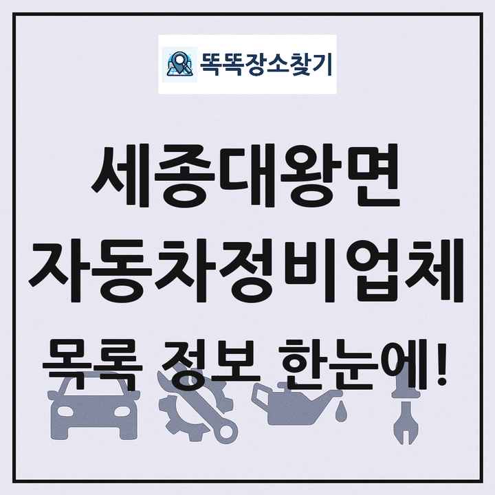 세종대왕면 자동차정비업체 목록 및 정보