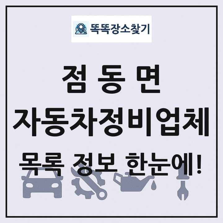 점동면 자동차정비업체 목록 및 정보