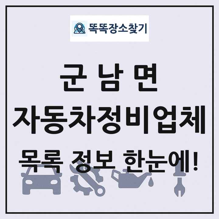 군남면 자동차정비업체 목록 및 정보