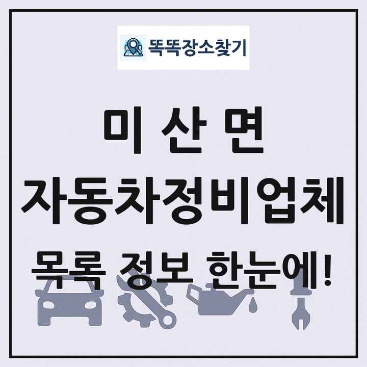 미산면 자동차정비업체 목록 및 정보