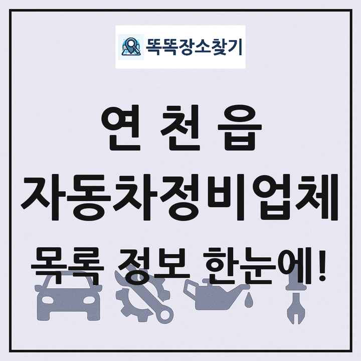연천읍 자동차정비업체 목록 및 정보