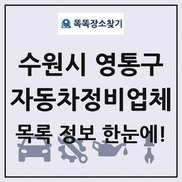 수원시 영통구 자동차정비업체 목록 및 정보