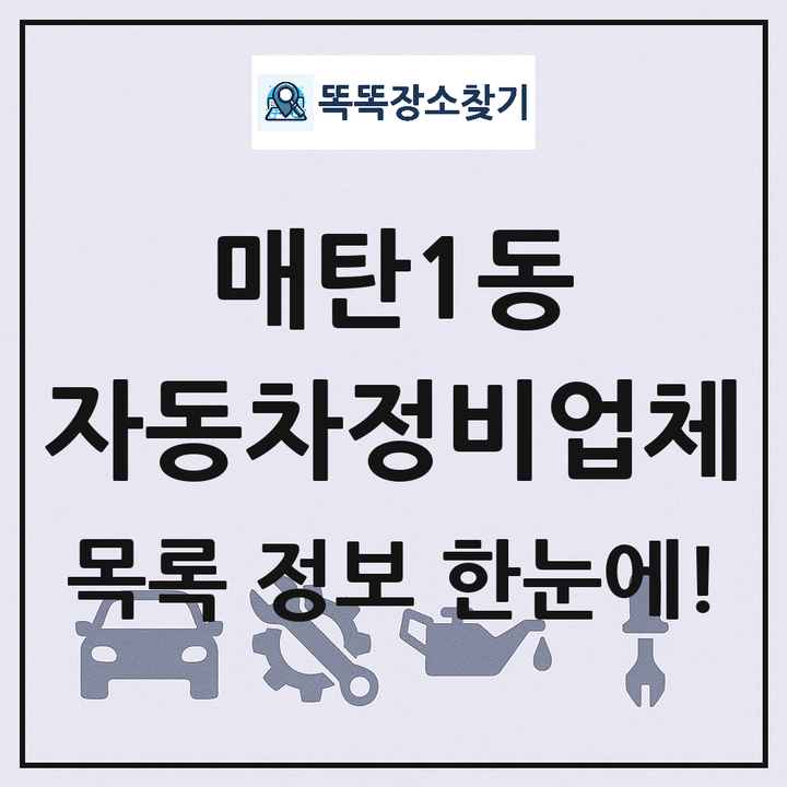 매탄1동 자동차정비업체 목록 및 정보