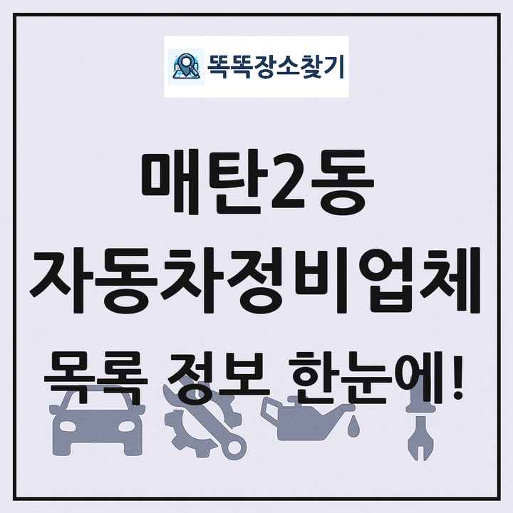 매탄2동 자동차정비업체 목록 및 정보
