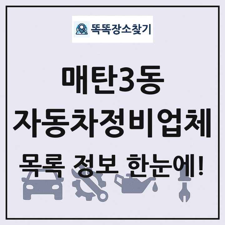 매탄3동 자동차정비업체 목록 및 정보