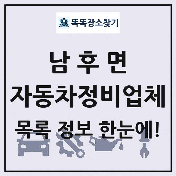 남후면 자동차정비업체 목록 및 정보
