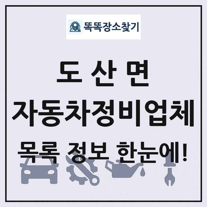 도산면 자동차정비업체 목록 및 정보