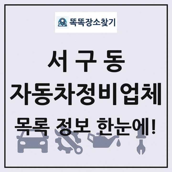 서구동 자동차정비업체 목록 및 정보