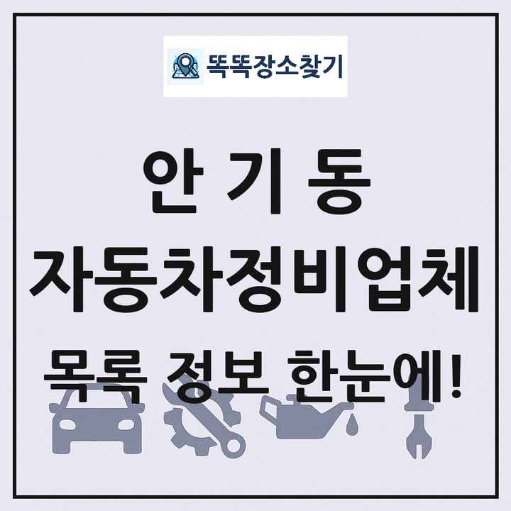 안기동 자동차정비업체 목록 및 정보
