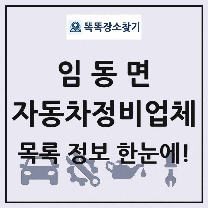 임동면 자동차정비업체 목록 및 정보