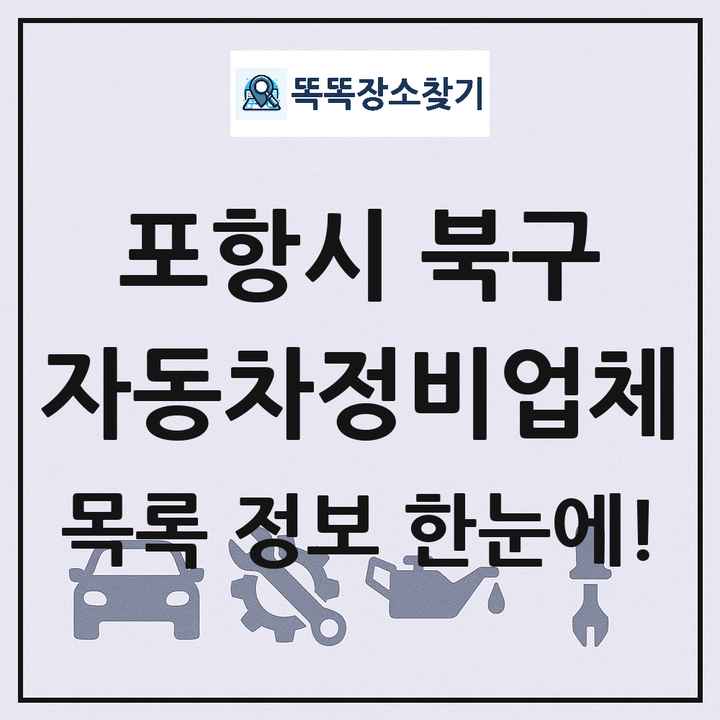포항시 북구 자동차정비업체 목록 및 정보