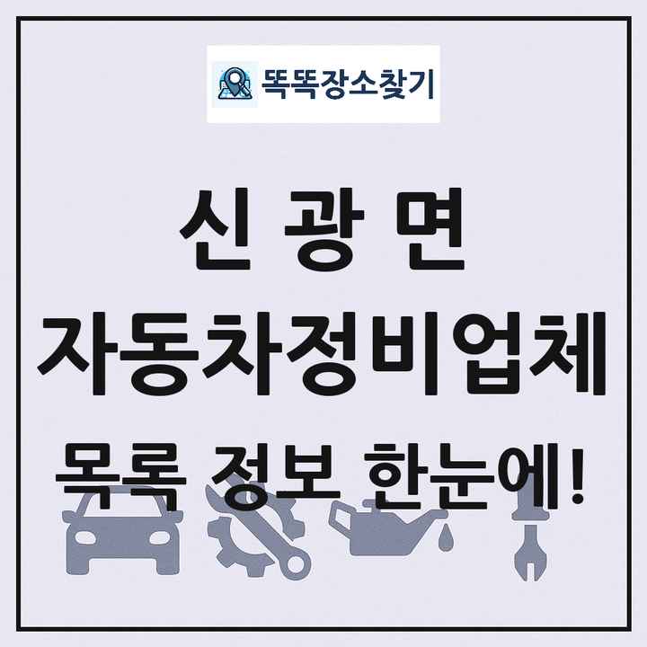 신광면 자동차정비업체 목록 및 정보