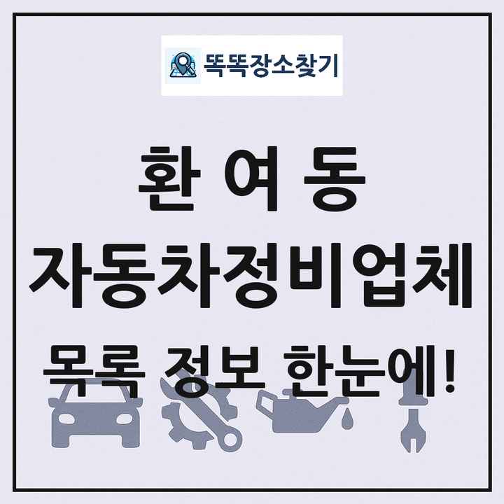 환여동 자동차정비업체 목록 및 정보