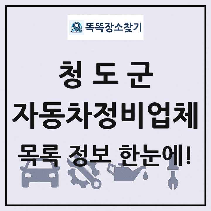 청도군 자동차정비업체 목록 및 정보