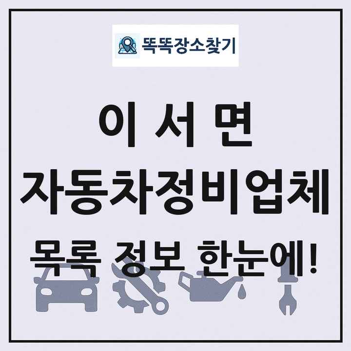 이서면 자동차정비업체 목록 및 정보
