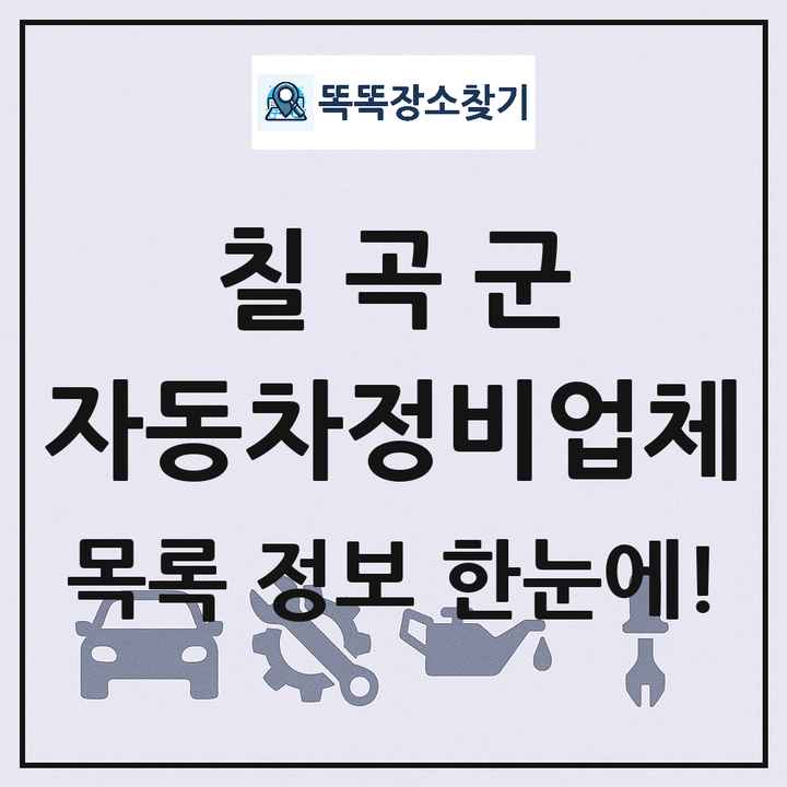 칠곡군 자동차정비업체 목록 및 정보