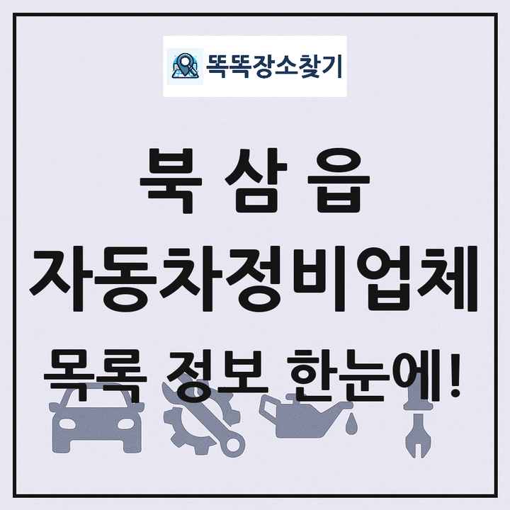 북삼읍 자동차정비업체 목록 및 정보