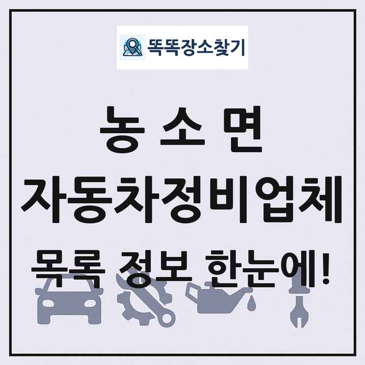 농소면 자동차정비업체 목록 및 정보