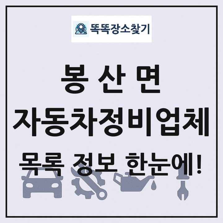 봉산면 자동차정비업체 목록 및 정보